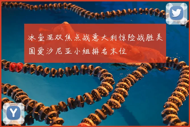 冰壶混双焦点战意大利惊险战胜美国爱沙尼亚小组排名末位