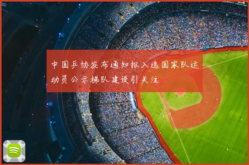中国乒协发布通知拟入选国家队运动员公示梯队建设引关注
