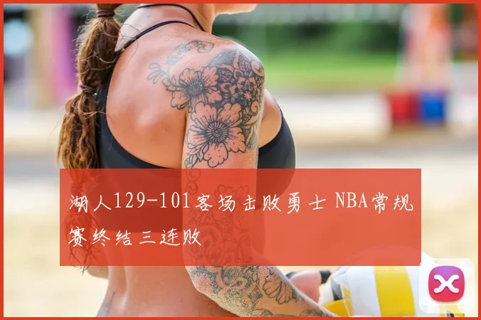 湖人129-101客场击败勇士 NBA常规赛终结三连败