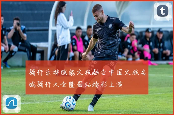 骑行乐游赋能文旅融合中国文旅名城骑行大会隆昌站精彩上演