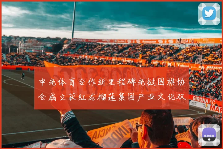 中老体育合作新里程碑老挝围棋协会成立获红龙榴莲集团产业文化双赋能