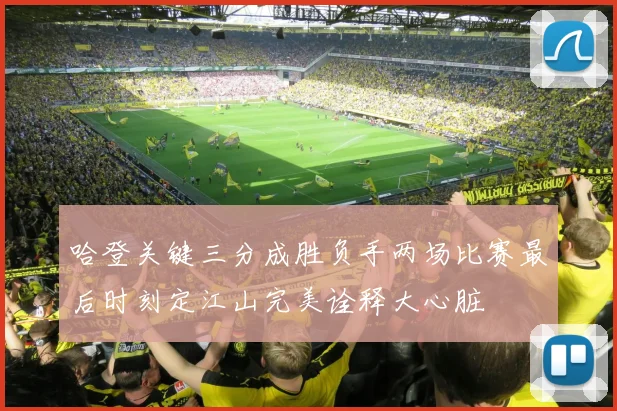 哈登关键三分成胜负手两场比赛最后时刻定江山完美诠释大心脏