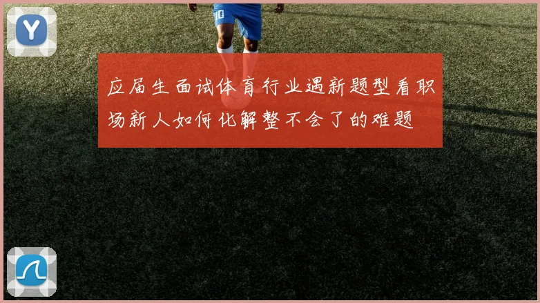 应届生面试体育行业遇新题型看职场新人如何化解整不会了的难题
