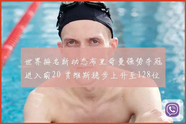 世界排名新动态布里奇曼强势夺冠进入前20 贾维斯稳步上升至128位