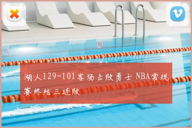 湖人129-101客场击败勇士 NBA常规赛终结三连败