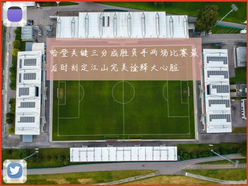 哈登关键三分成胜负手两场比赛最后时刻定江山完美诠释大心脏