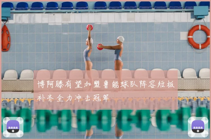 博阿滕有望加盟鲁能球队阵容短板补齐全力冲击冠军