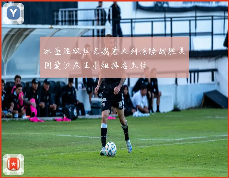 冰壶混双焦点战意大利惊险战胜美国爱沙尼亚小组排名末位