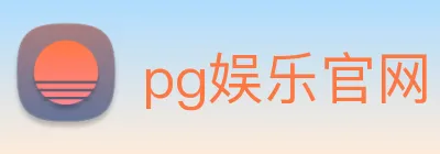 pg娱乐官网 | 专业竞技资讯、试玩技巧与新游预告门户 Logo